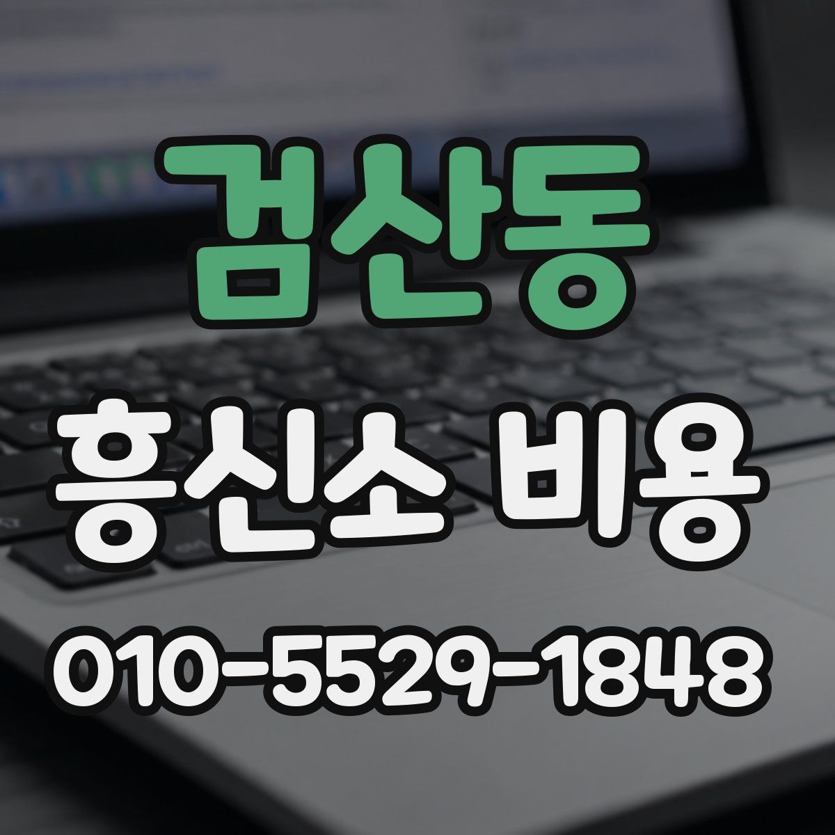 검산동 흥신소 비용