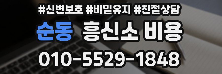 순동 흥신소 비용