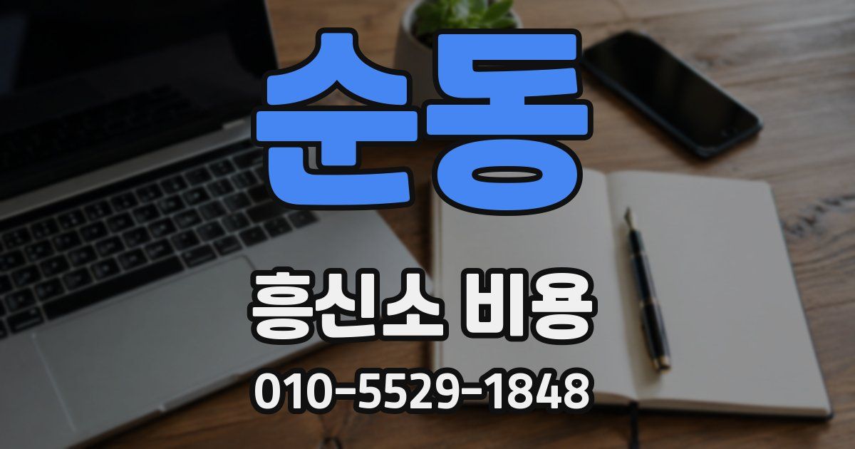 순동 흥신소 비용