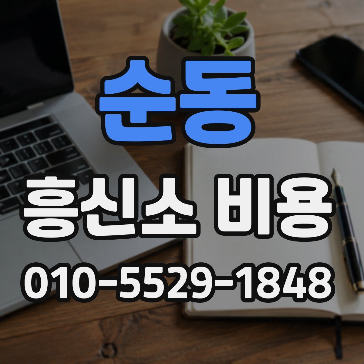 순동 흥신소 비용