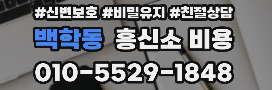백학동 흥신소 비용