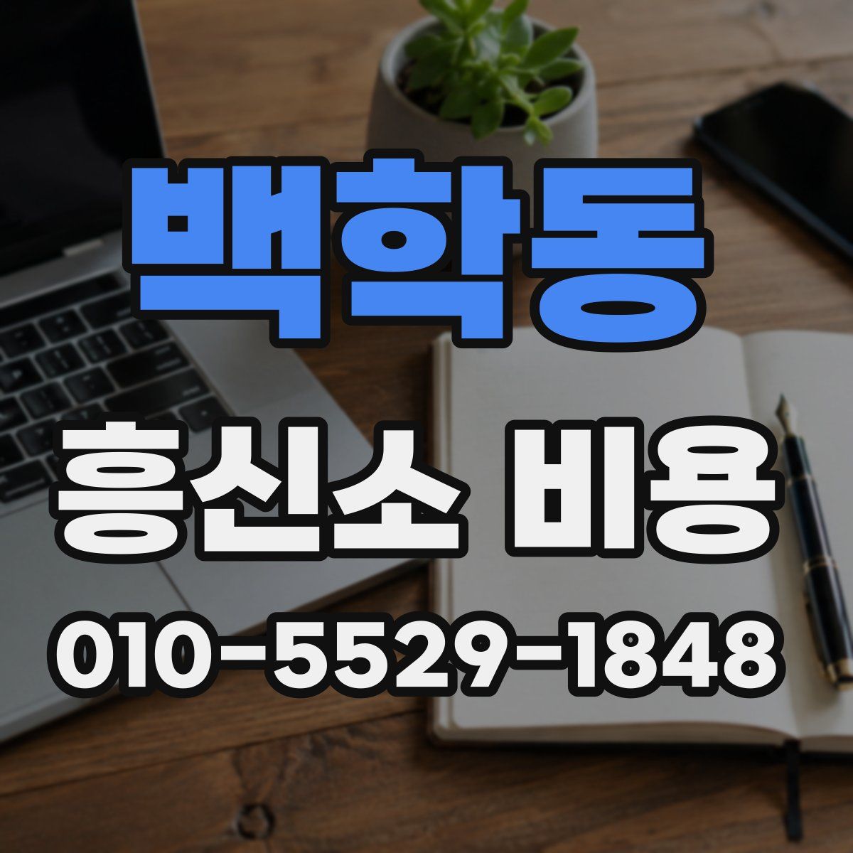 백학동 흥신소 비용