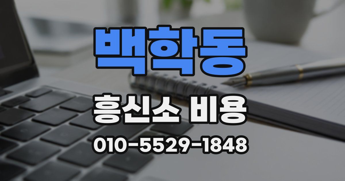 백학동 흥신소 비용