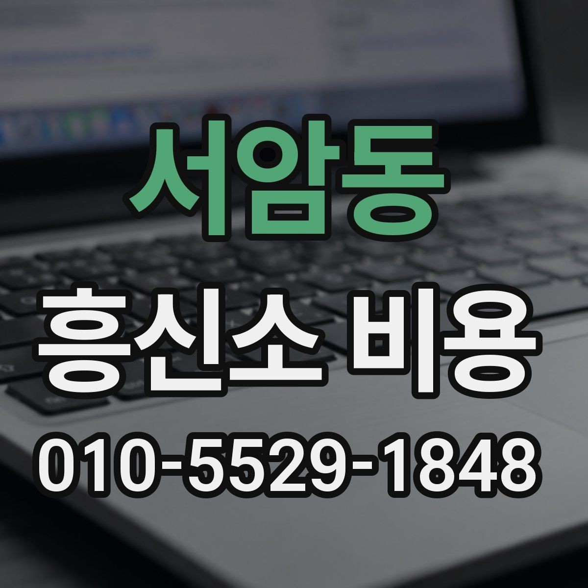 서암동 흥신소 비용 구간별 차이 살펴보기