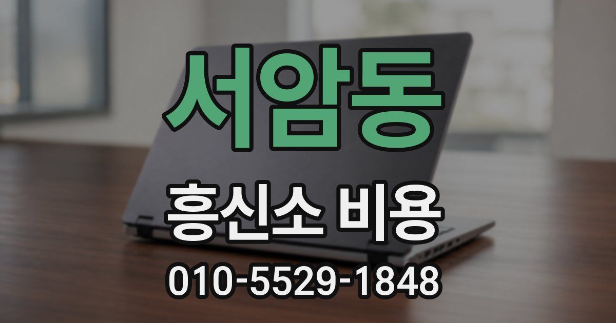 서암동 흥신소 비용