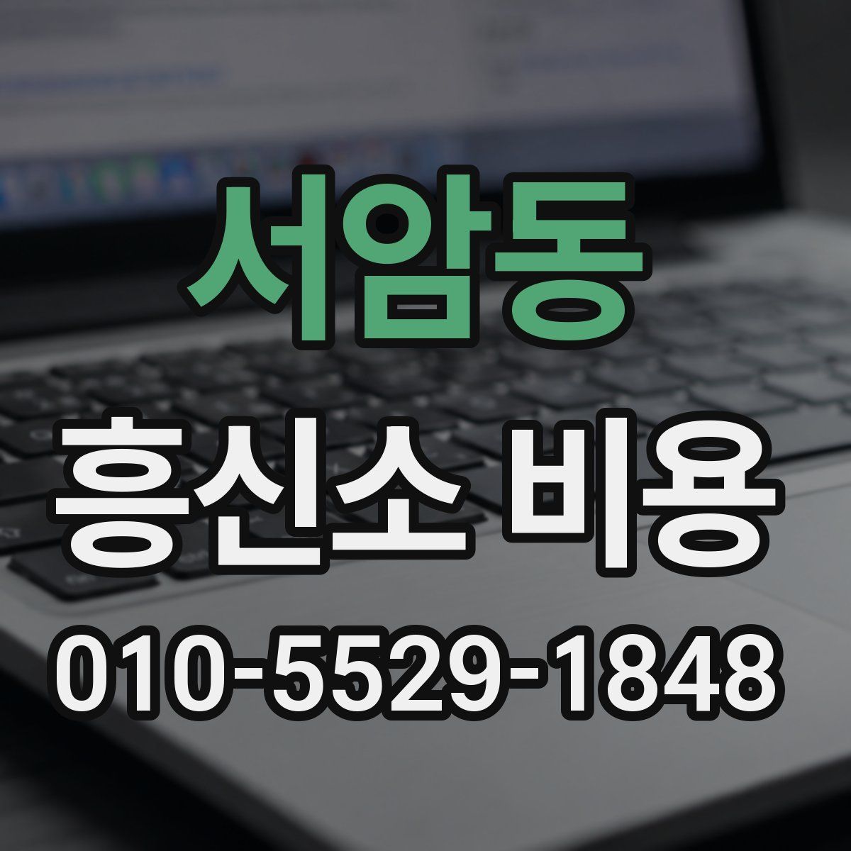 서암동 흥신소 비용
