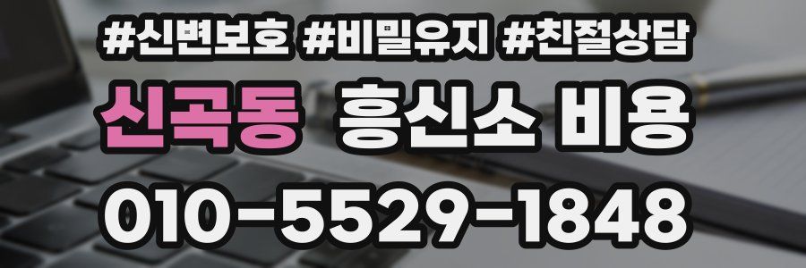 신곡동 흥신소 비용