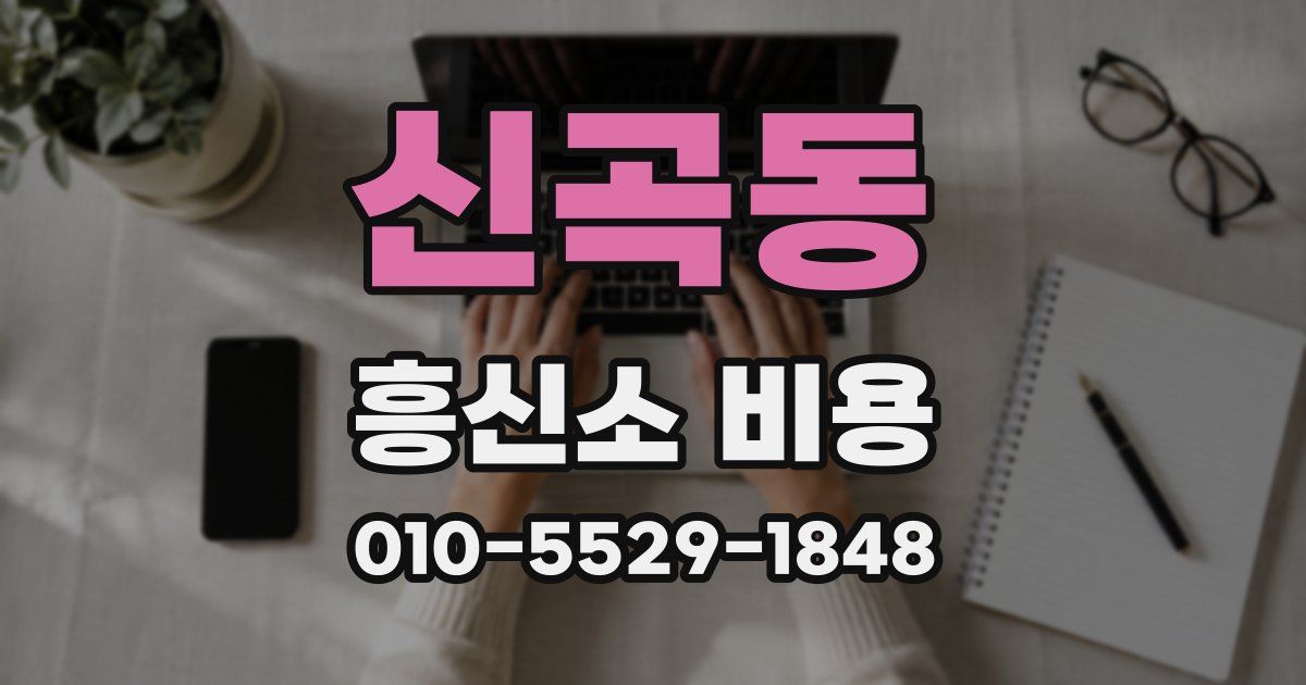 신곡동 흥신소 비용