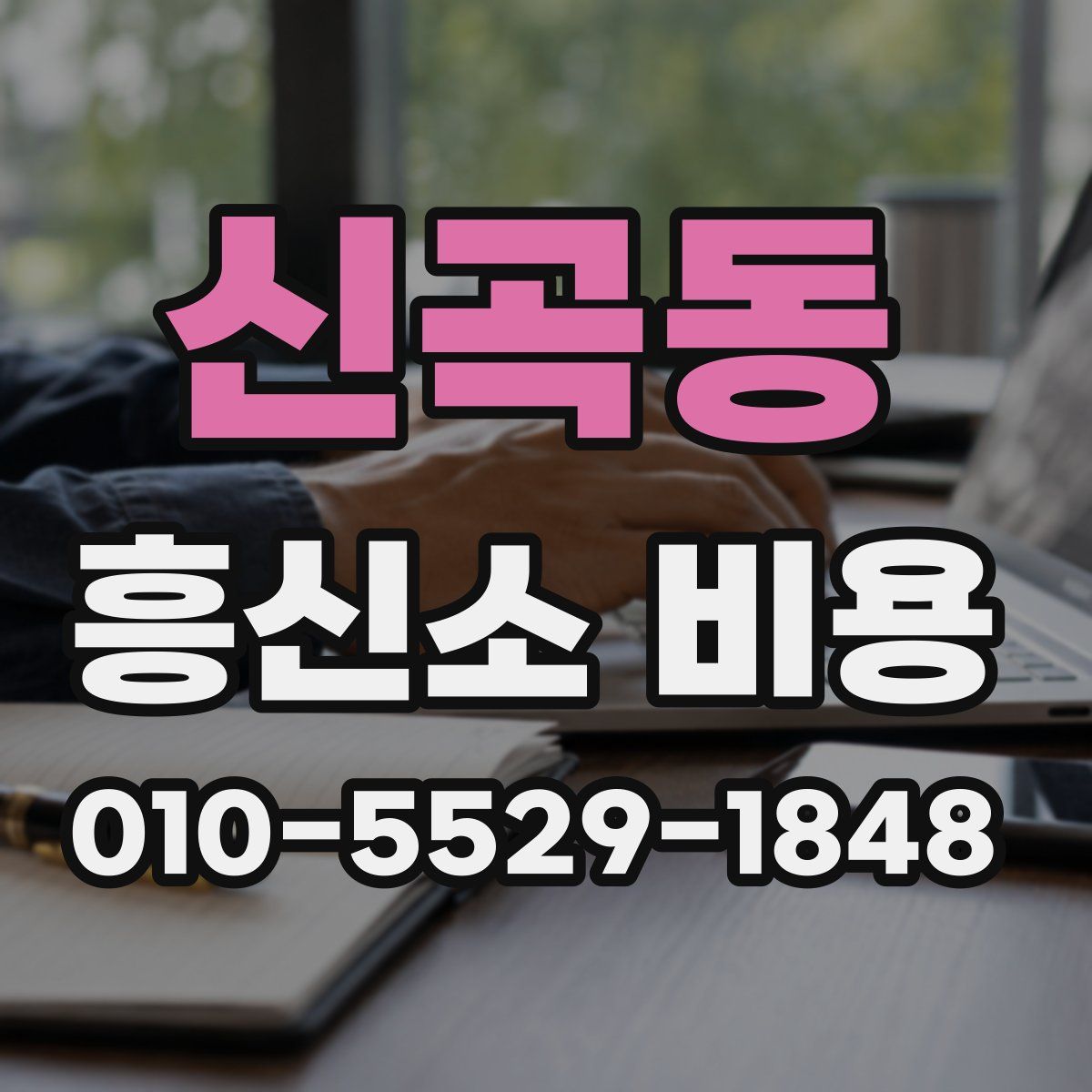 신곡동 흥신소 비용