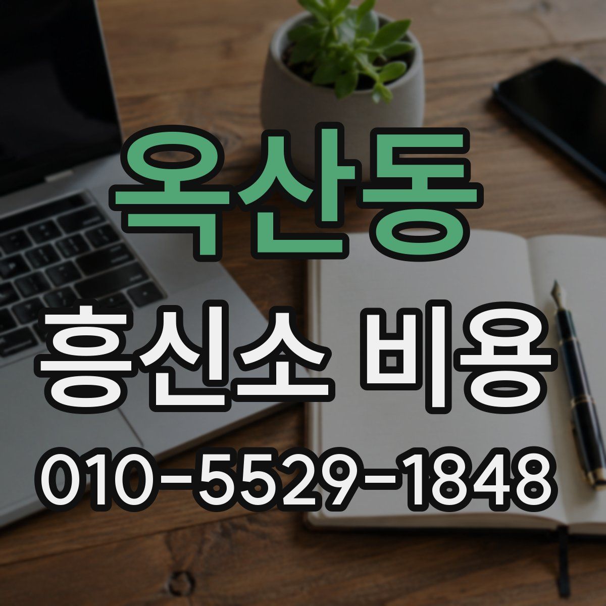 옥산동 흥신소 비용