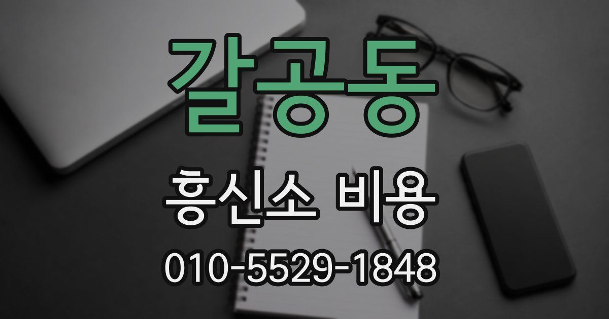 갈공동 흥신소 비용