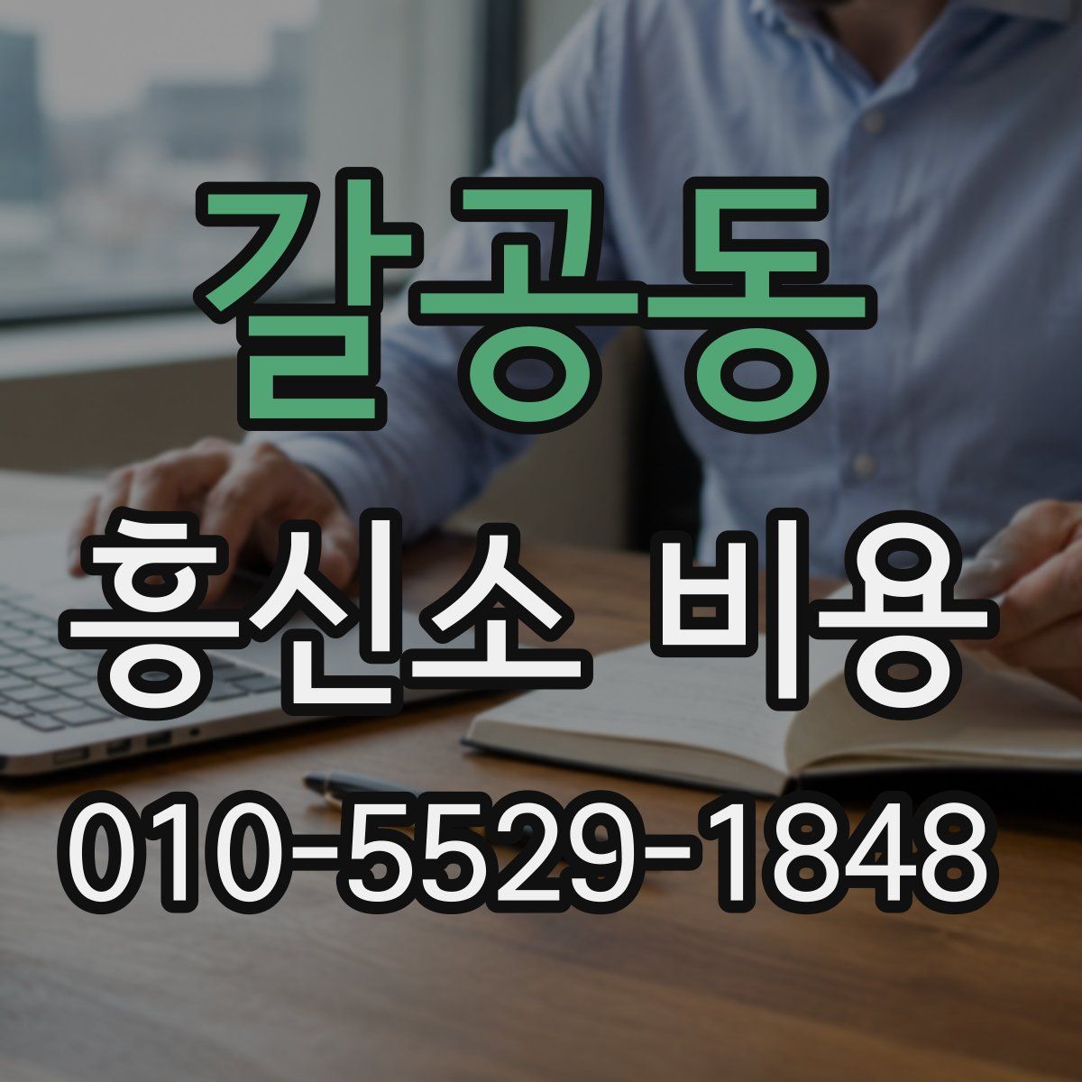갈공동 흥신소 비용