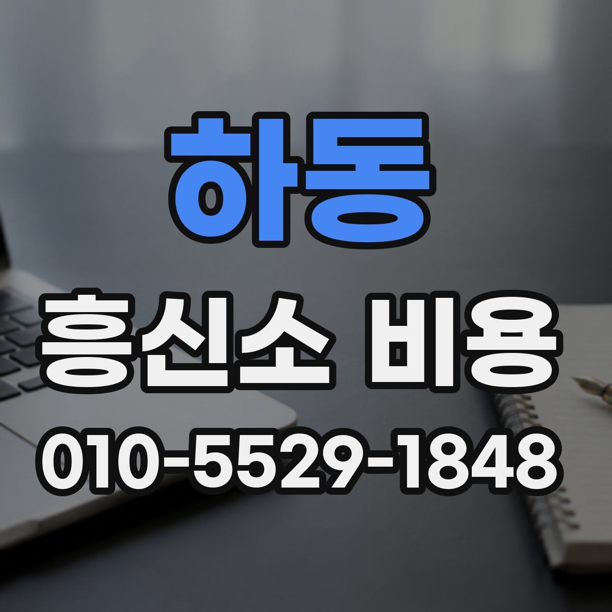 하동 흥신소 비용