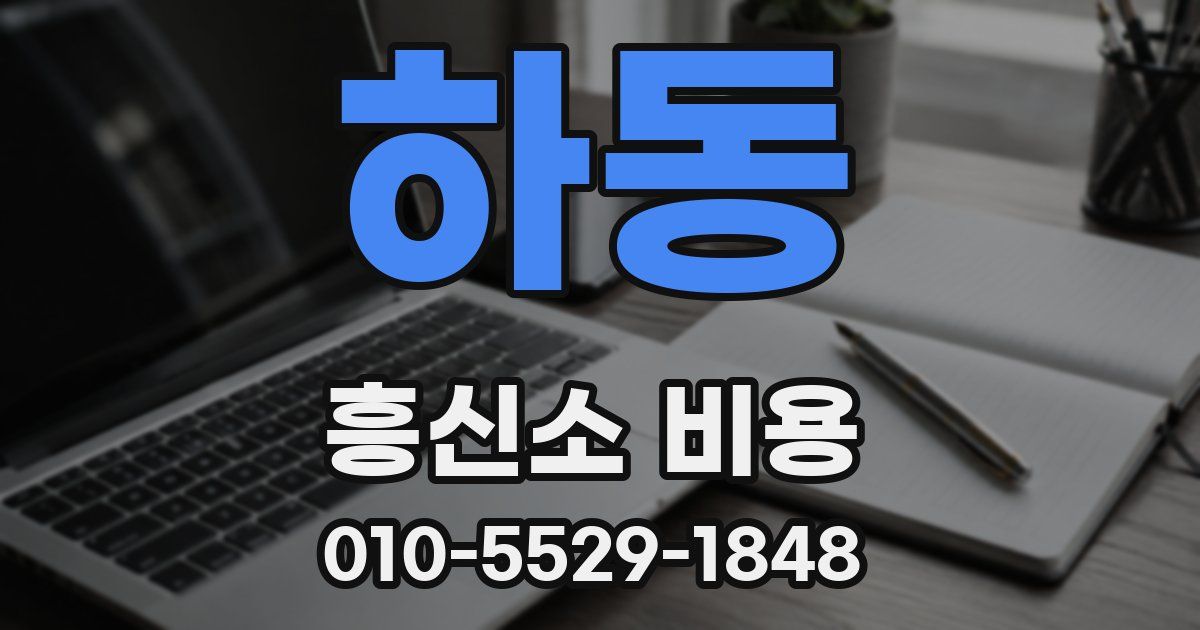 하동 흥신소 비용