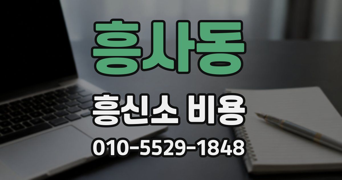 흥사동 흥신소 비용