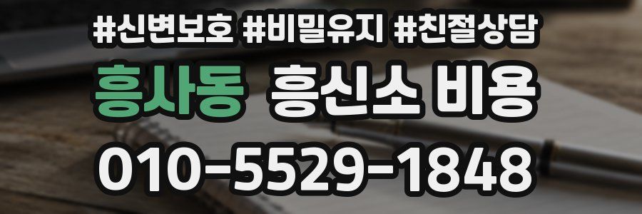흥사동 흥신소 비용