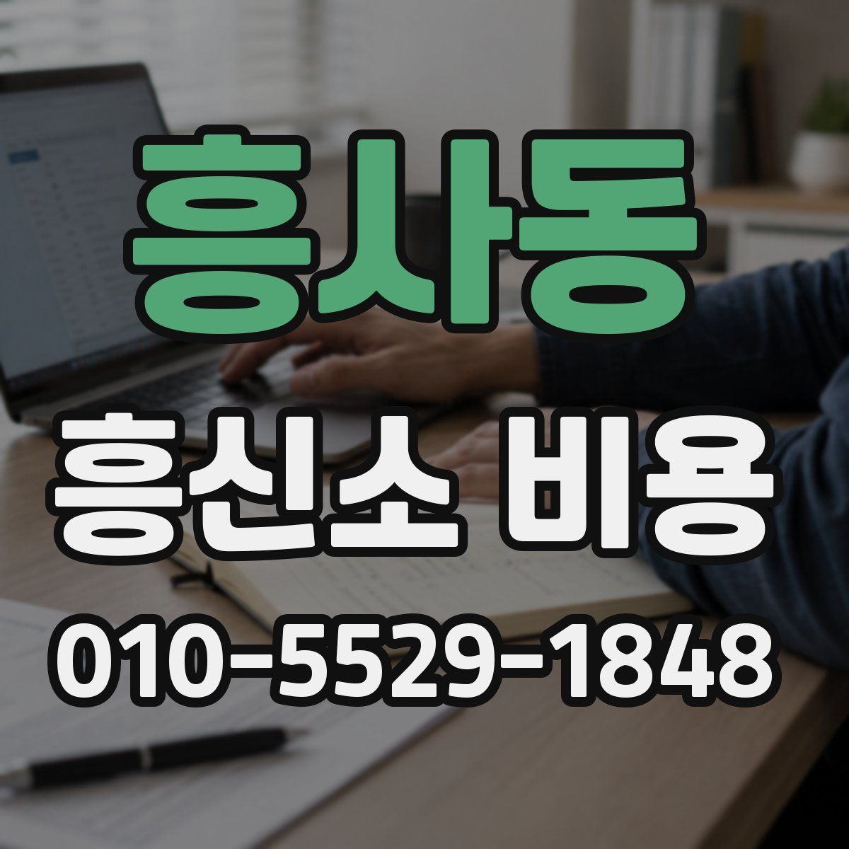 흥사동 흥신소 비용