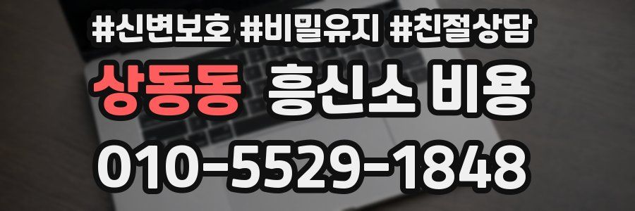상동동 흥신소 비용