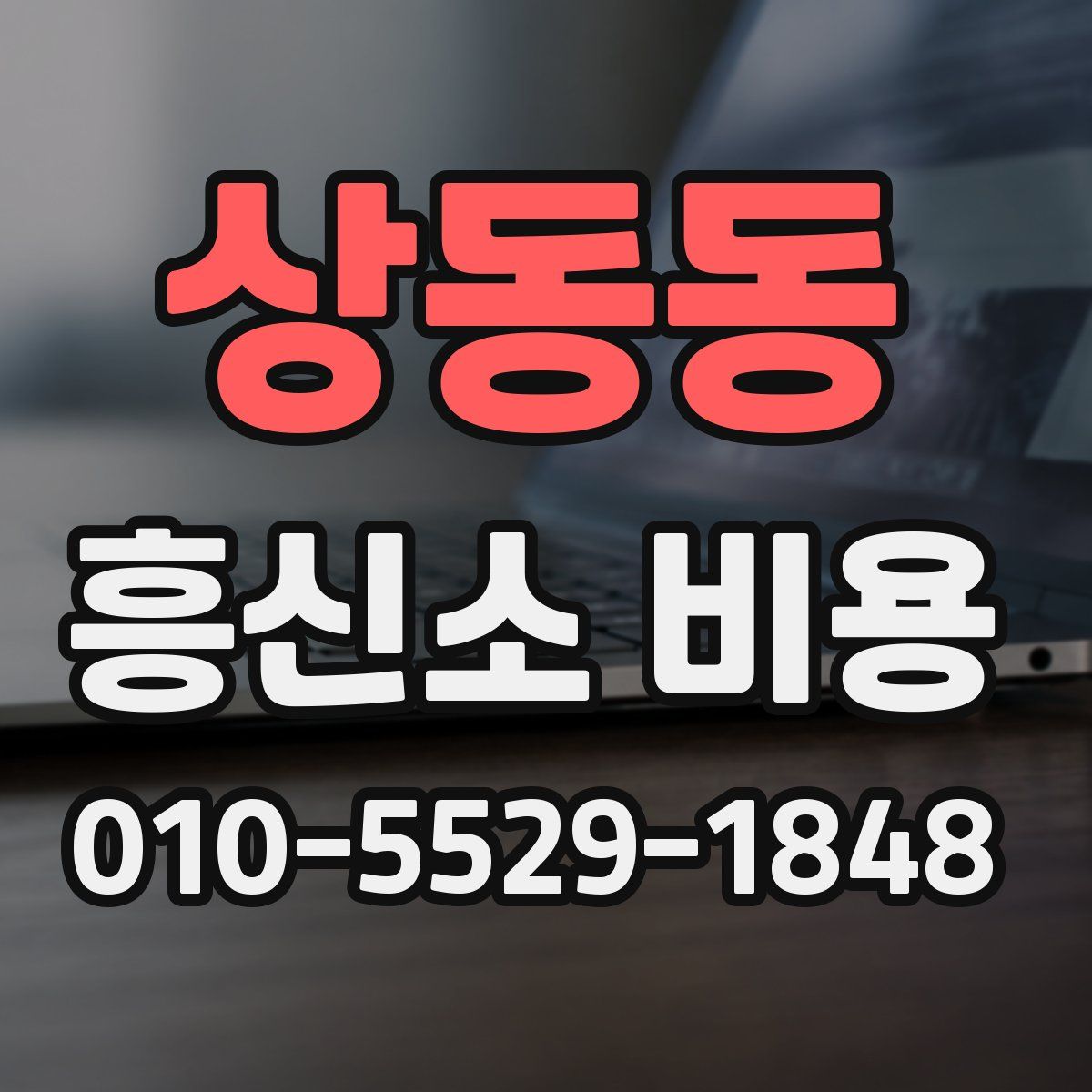 상동동 흥신소 비용