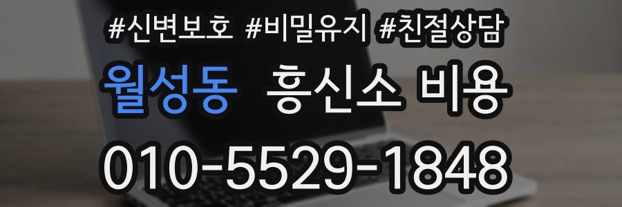 월성동 흥신소 비용