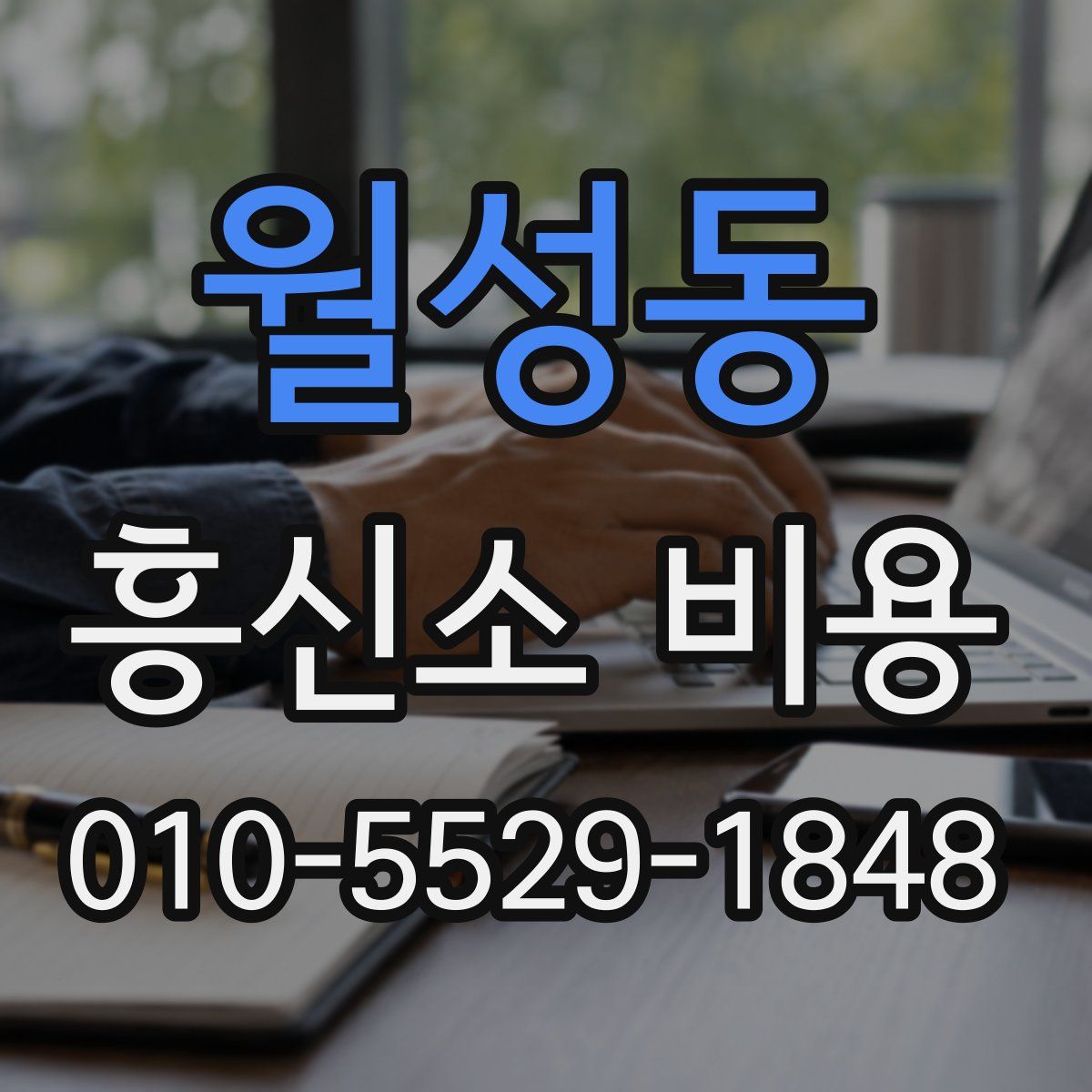 월성동 흥신소 비용