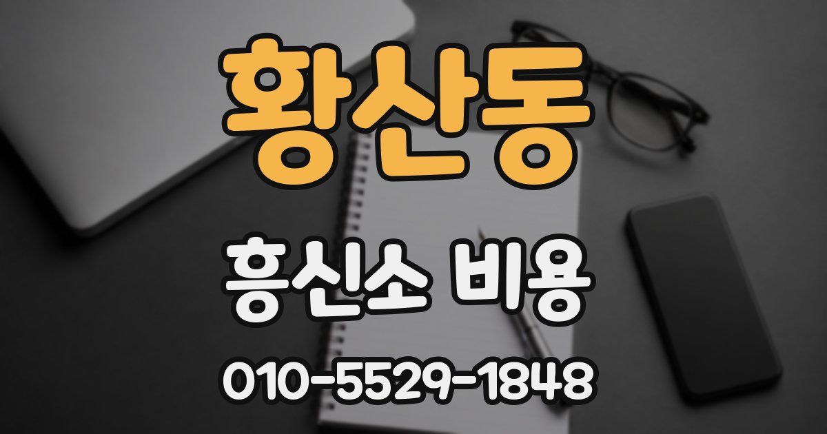 황산동 흥신소 비용