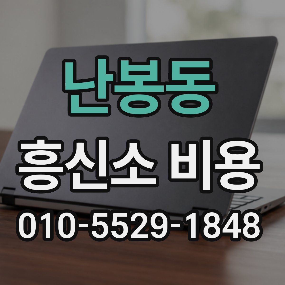 난봉동 흥신소 비용