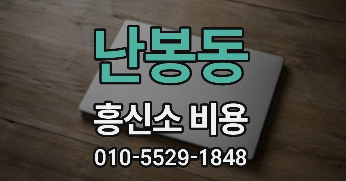 난봉동 흥신소 비용