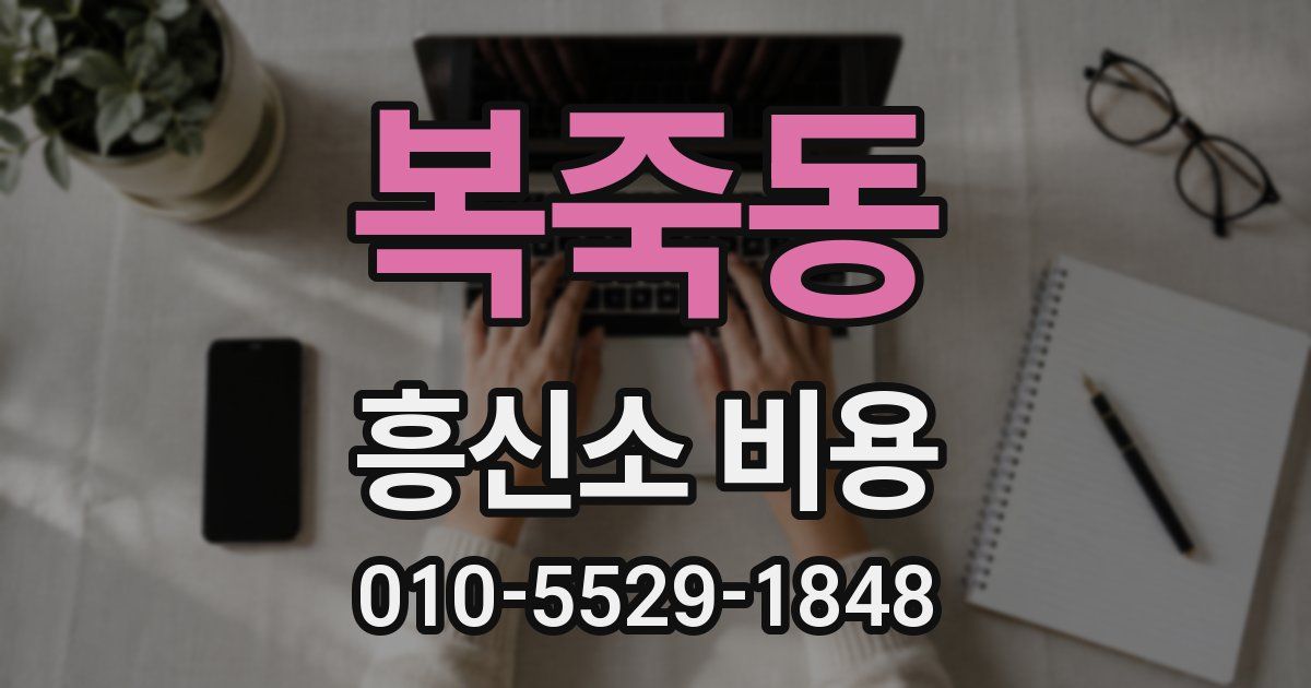 복죽동 흥신소 비용