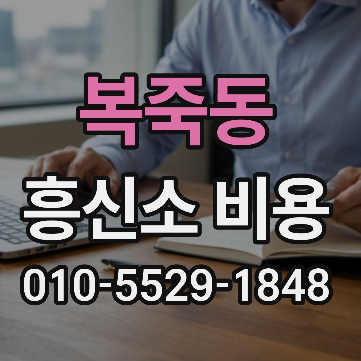 복죽동 흥신소 비용