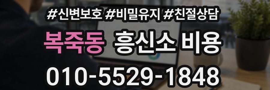 복죽동 흥신소 비용