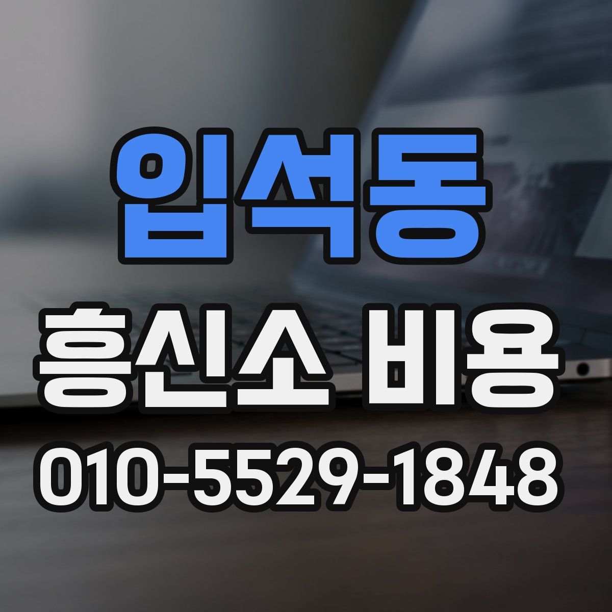 입석동 흥신소 비용