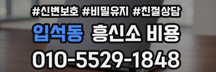 입석동 흥신소 비용