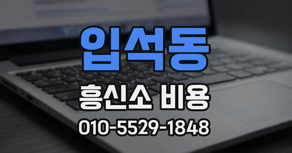 입석동 흥신소 비용