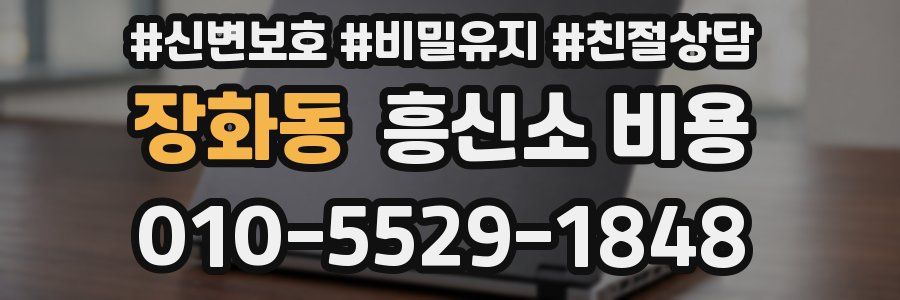 장화동 흥신소 비용