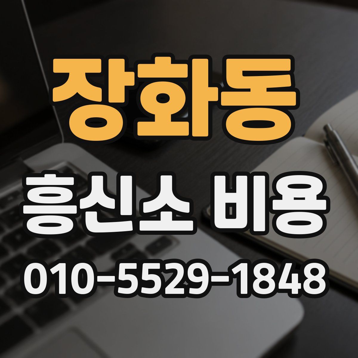 장화동 흥신소 비용