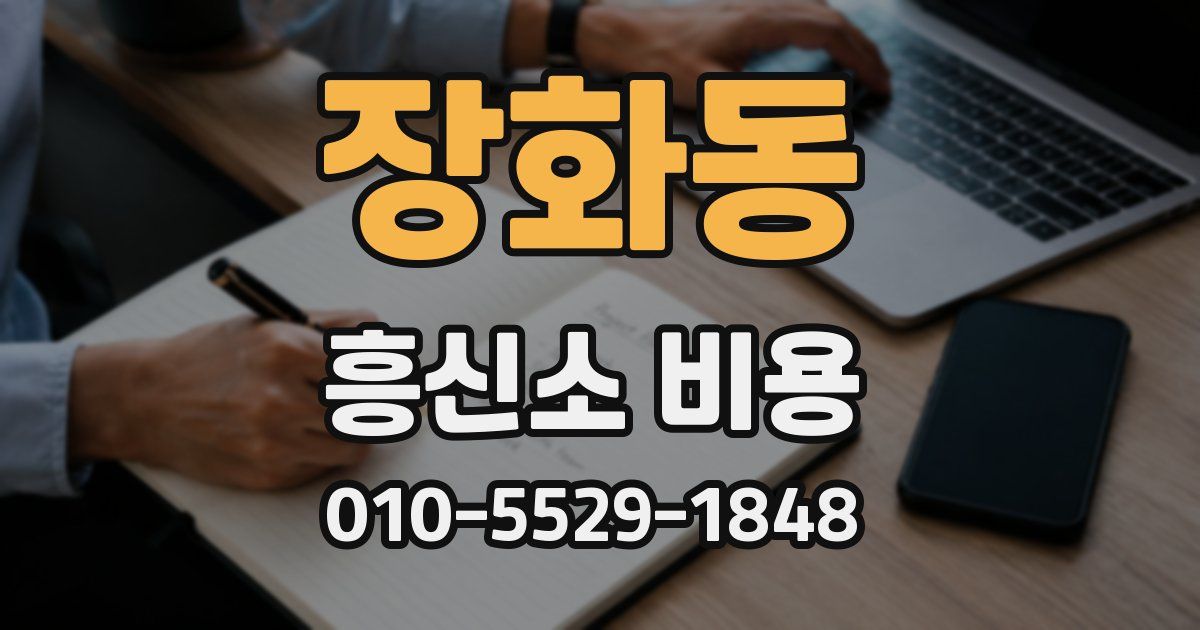 장화동 흥신소 비용