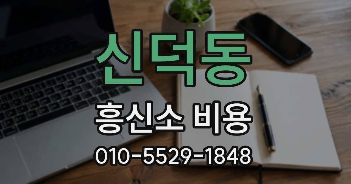 신덕동 흥신소 비용