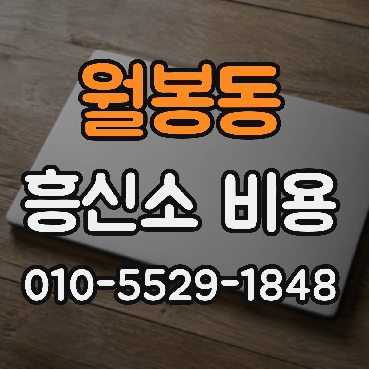 월봉동 흥신소 비용