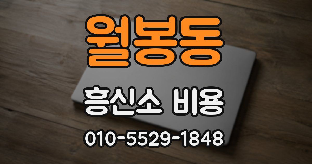월봉동 흥신소 비용