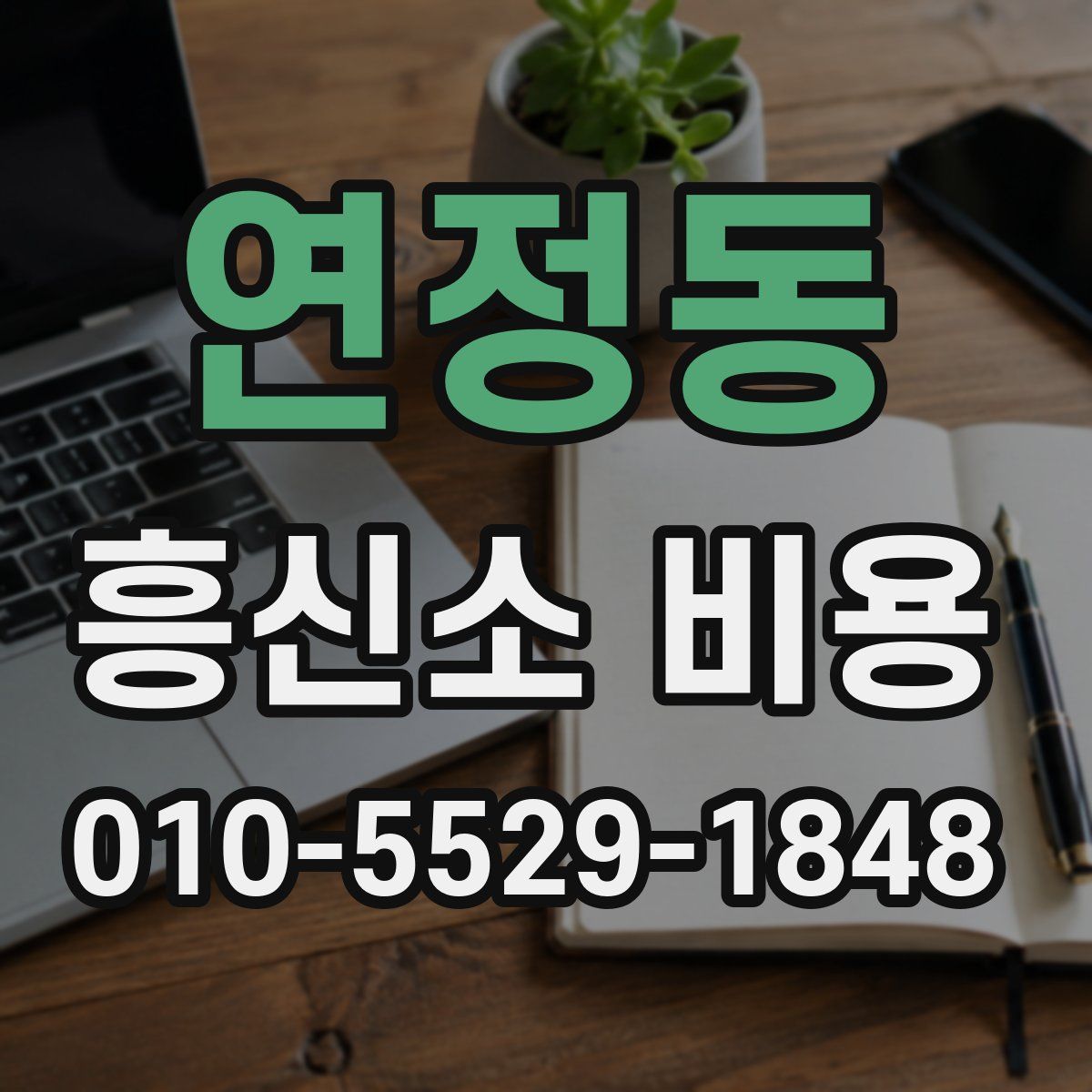 연정동 흥신소 비용