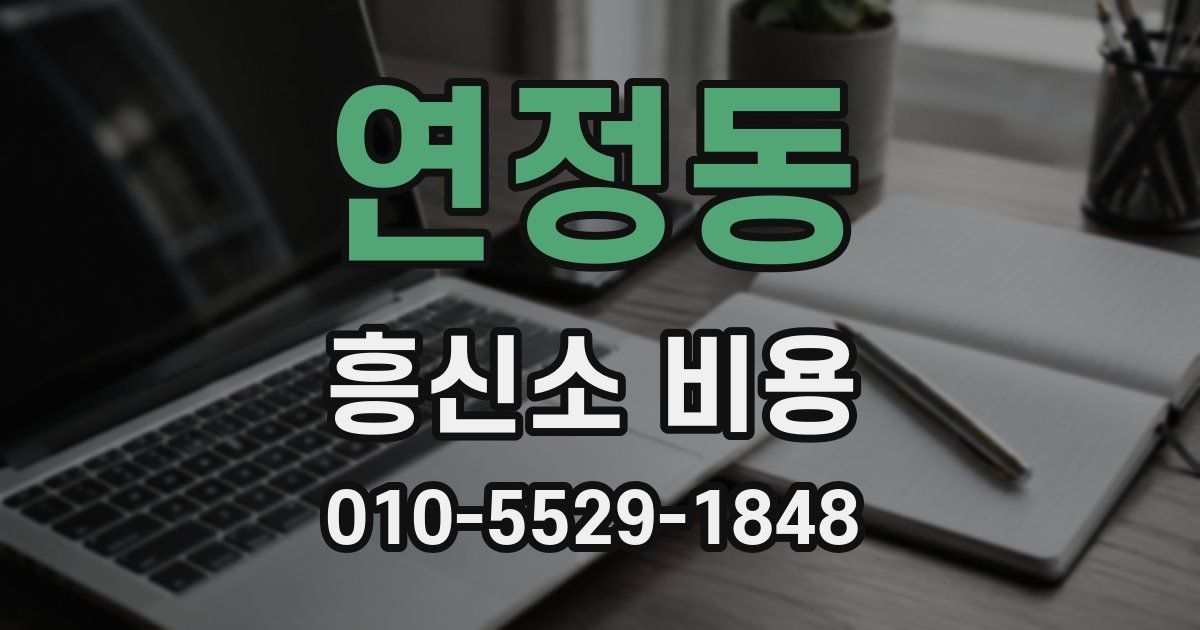 연정동 흥신소 비용