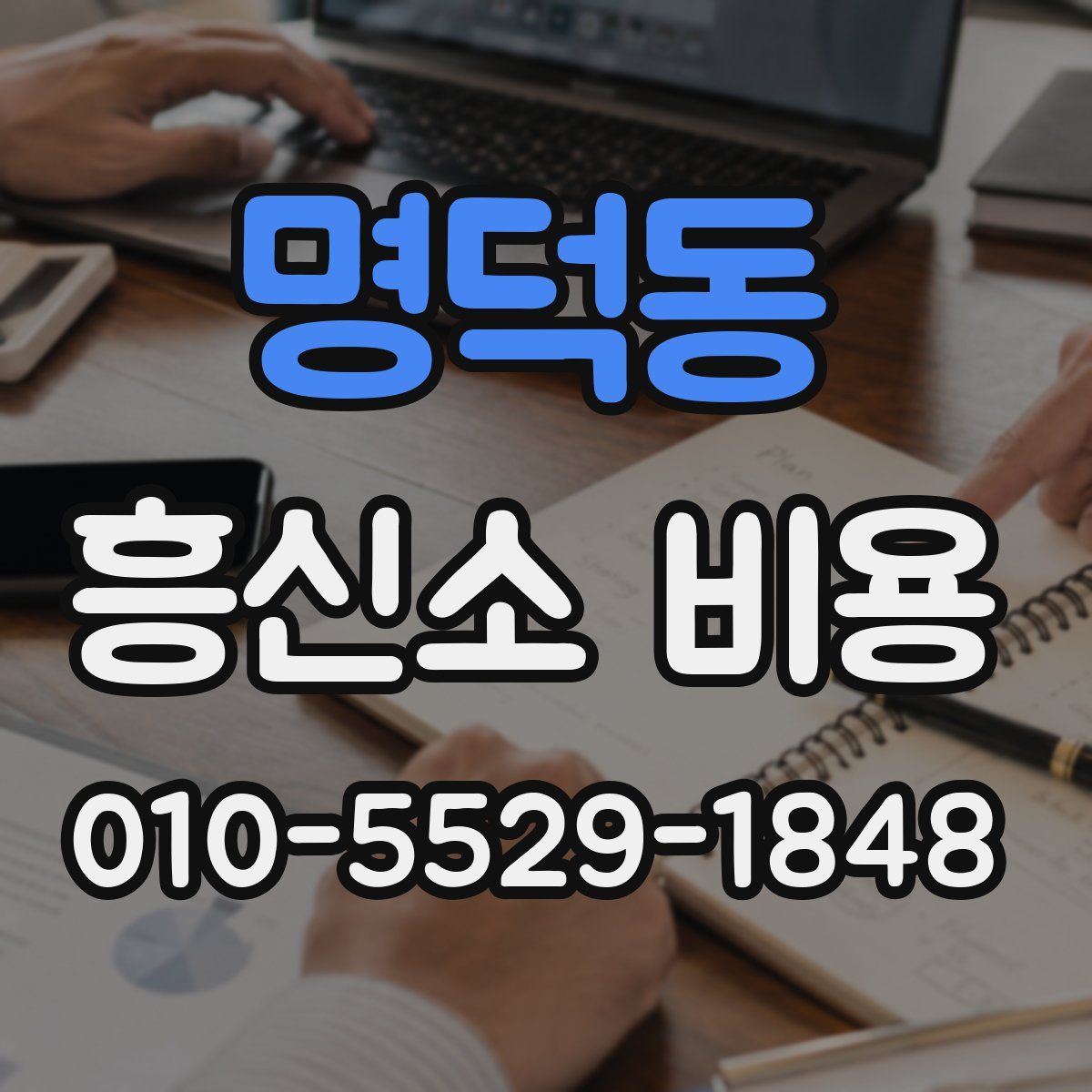 명덕동 흥신소 비용