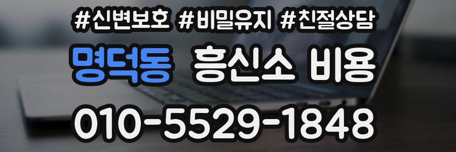 명덕동 흥신소 비용