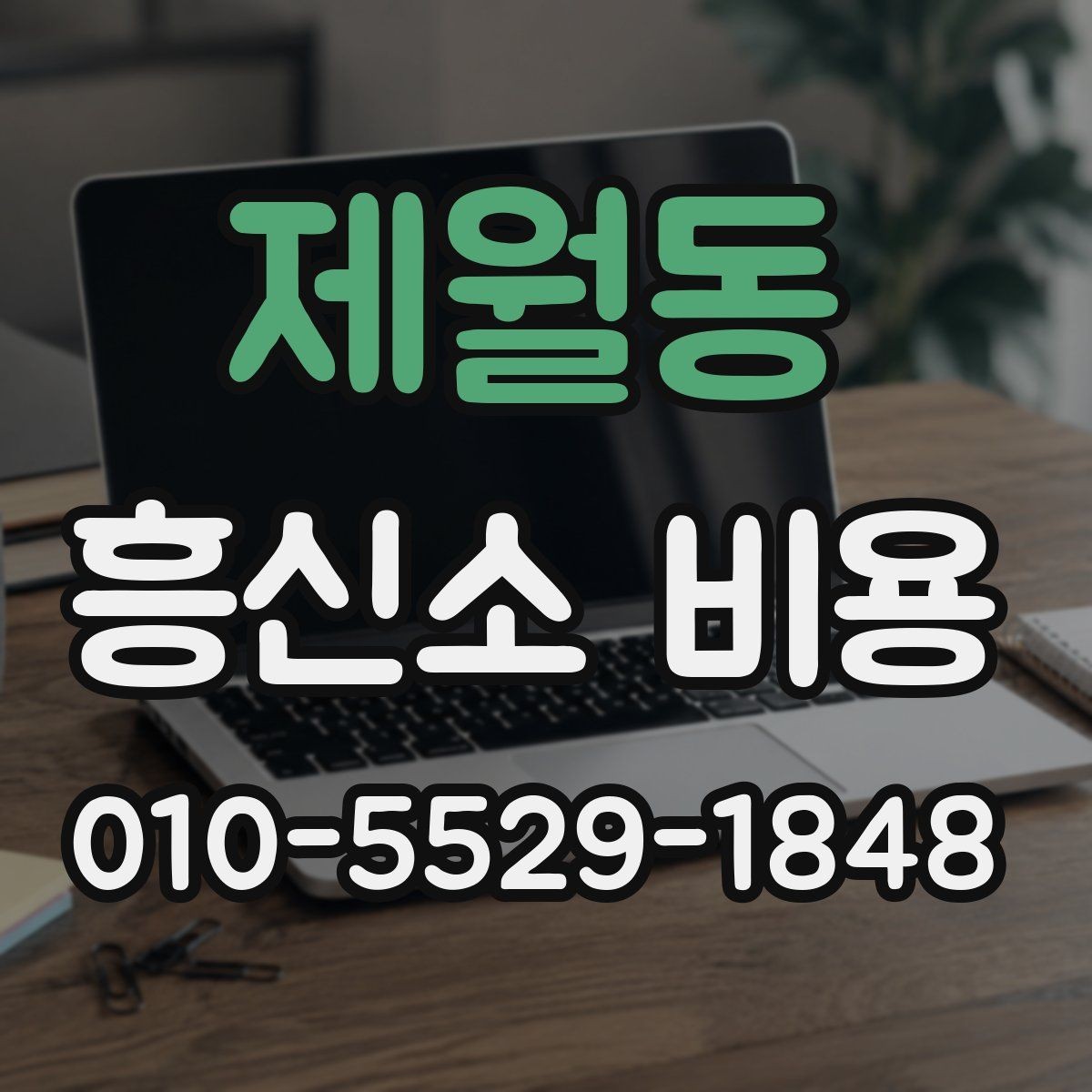제월동 흥신소 비용 확인 후 진행 순서