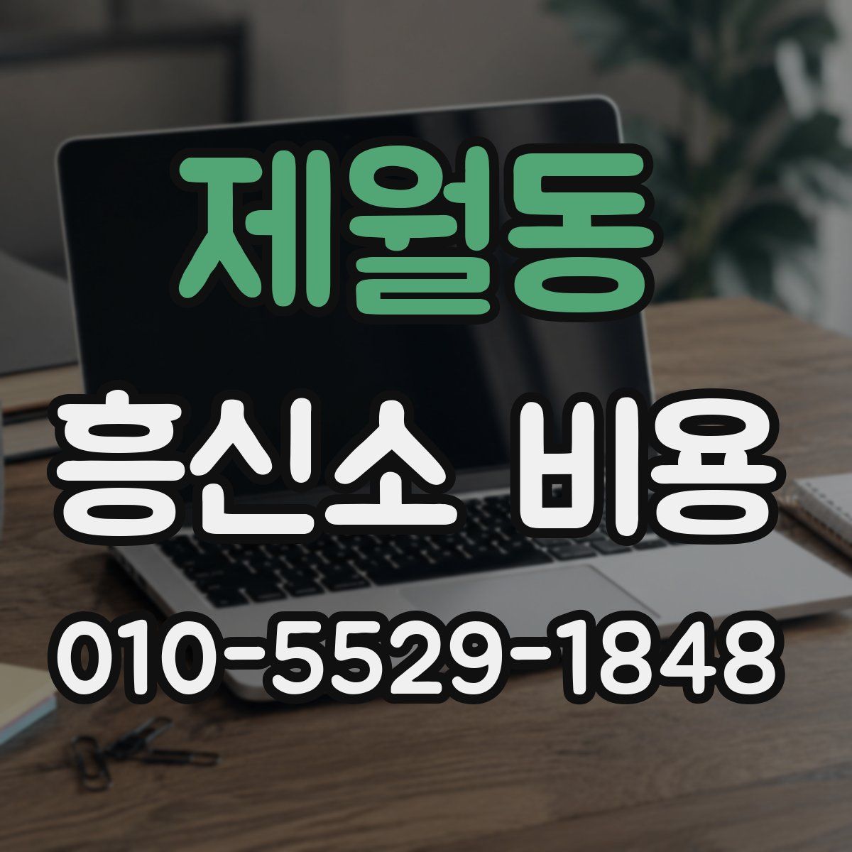 제월동 흥신소 비용