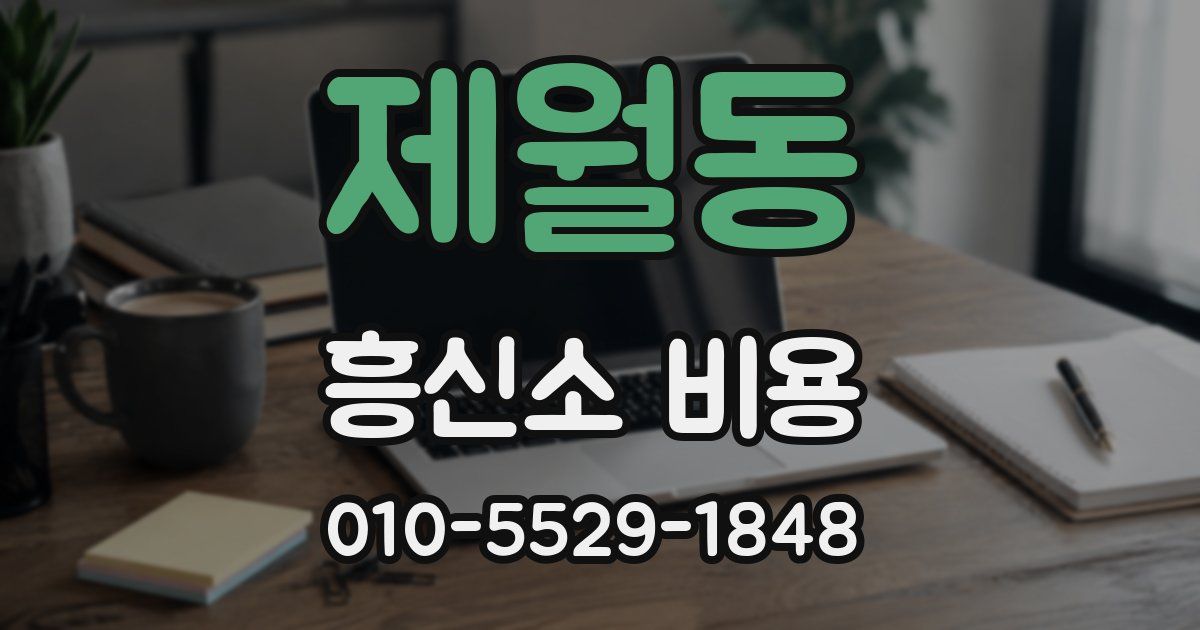 제월동 흥신소 비용