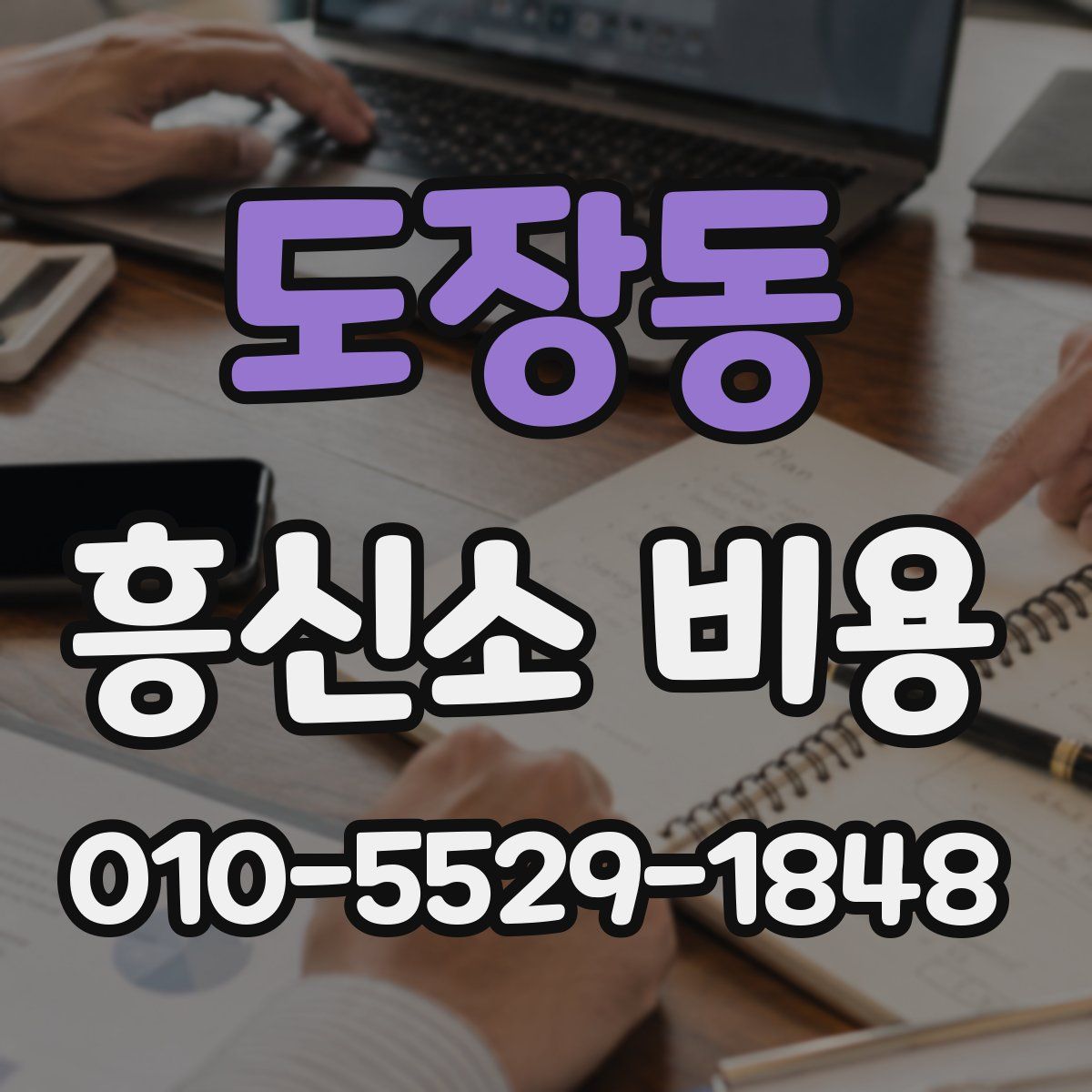 도장동 흥신소 비용