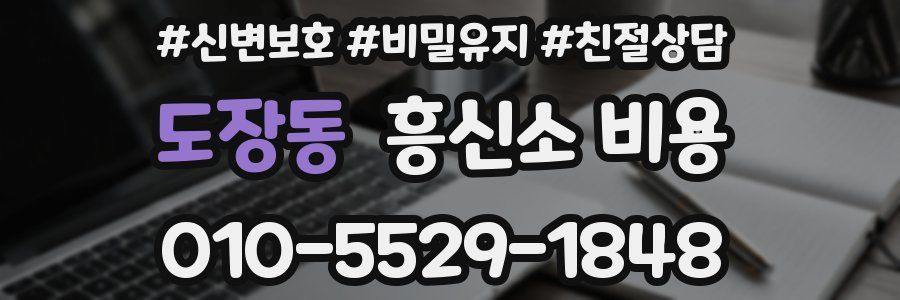 도장동 흥신소 비용