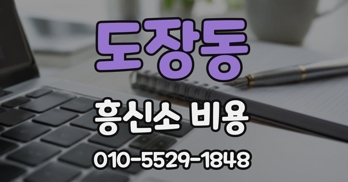 도장동 흥신소 비용